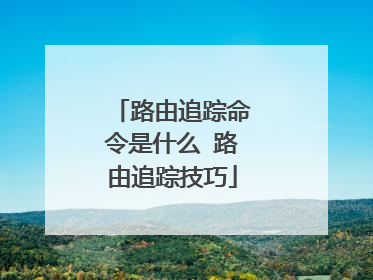 路由追踪命令是什么 路由追踪技巧