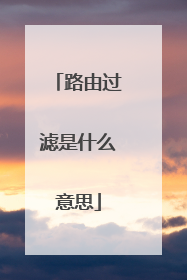 路由过滤是什么意思