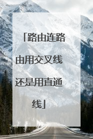 路由连路由用交叉线还是用直通线