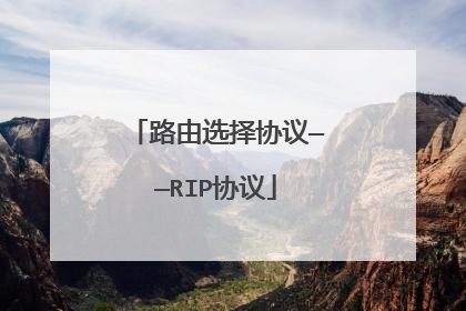 路由选择协议——RIP协议