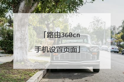 路由360cn手机设置页面