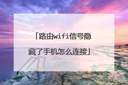 路由wifi信号隐藏了手机怎么连接