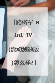 路将军 Mini TV(流动测速版)怎么样?