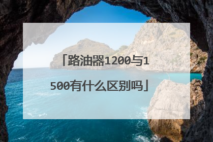 路油器1200与1500有什么区别吗