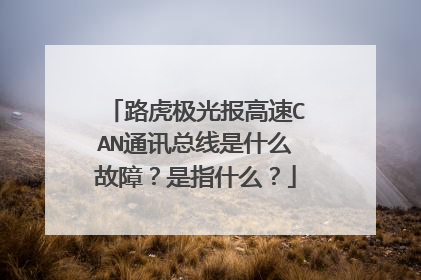 路虎极光报高速CAN通讯总线是什么故障？是指什么？