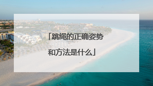 跳绳的正确姿势和方法是什么