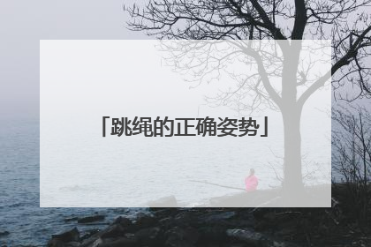 跳绳的正确姿势