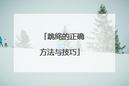跳绳的正确方法与技巧