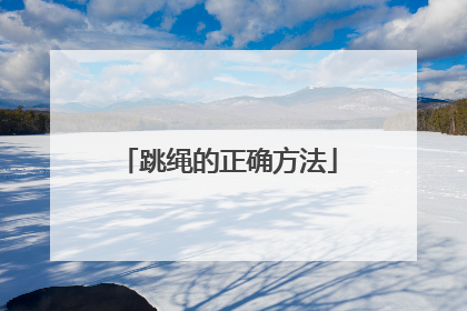 跳绳的正确方法