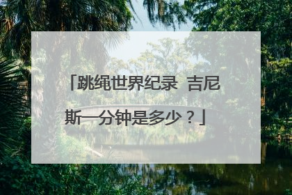 跳绳世界纪录 吉尼斯一分钟是多少？