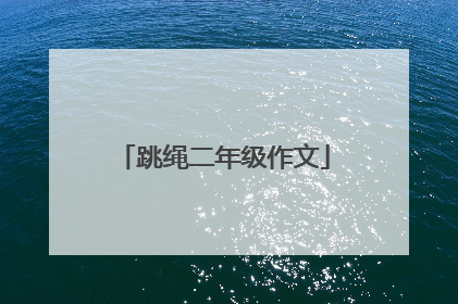 跳绳二年级作文
