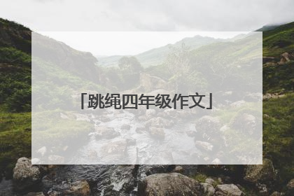 跳绳四年级作文
