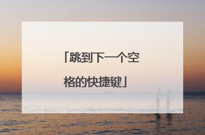 跳到下一个空格的快捷键