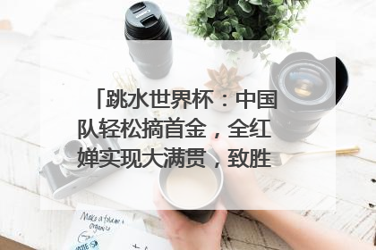 跳水世界杯：中国队轻松摘首金，全红婵实现大满贯，致胜的秘诀是什么？