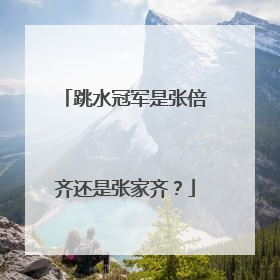 跳水冠军是张倍齐还是张家齐？