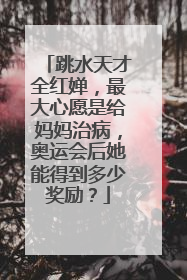 跳水天才全红婵，最大心愿是给妈妈治病，奥运会后她能得到多少奖励？