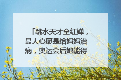 跳水天才全红婵，最大心愿是给妈妈治病，奥运会后她能得到多少奖励