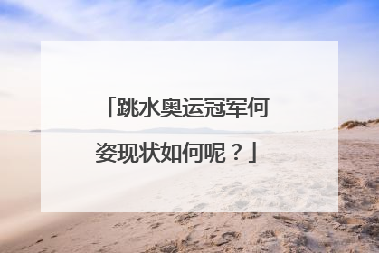 跳水奥运冠军何姿现状如何呢？