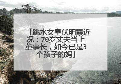 跳水女皇伏明霞近况:70岁丈夫当上董事长,如今已是3个孩子的妈