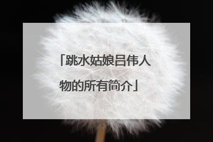 跳水姑娘吕伟人物的所有简介