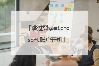 跳过登录microsoft账户开机