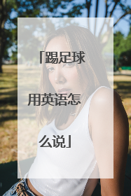 踢足球用英语怎么说