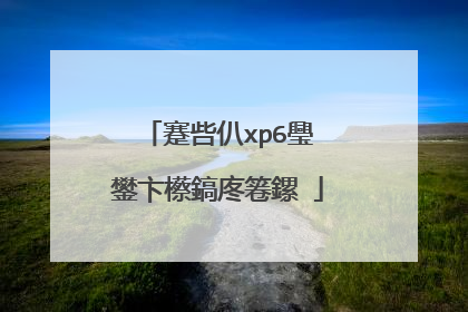 蹇呰仈xp6璺�鐢卞櫒鎬庝箞鏍�