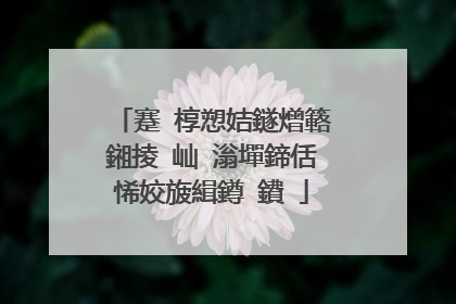 蹇�椁愬姞鐩熷簵鎺掕�屾�滃墠鍗佸悕姣旇緝鐏�鐨�