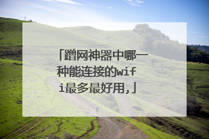蹭网神器中哪一种能连接的wifi最多最好用,