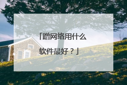 蹭网络用什么软件最好？