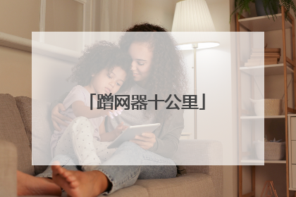 蹭网器十公里