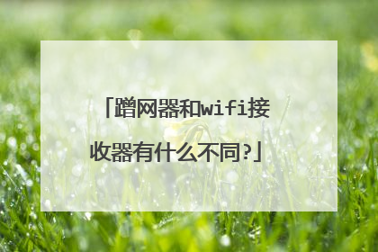 蹭网器和wifi接收器有什么不同?