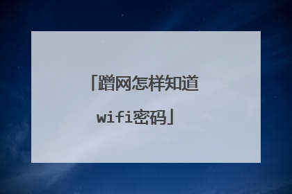 蹭网怎样知道wifi密码