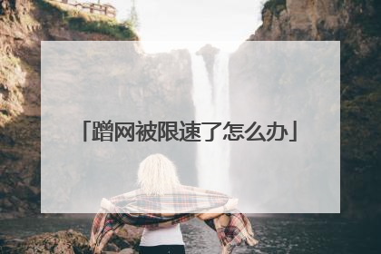蹭网被限速了怎么办