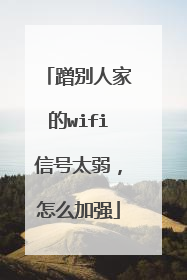 蹭别人家的wifi信号太弱，怎么加强
