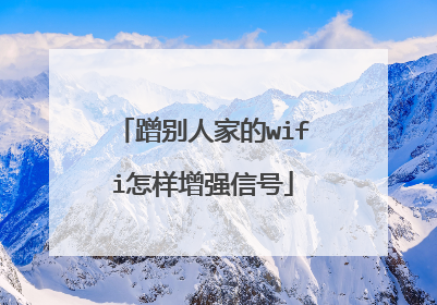 蹭别人家的wifi怎样增强信号