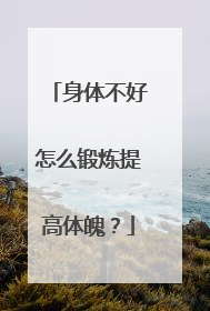 身体不好怎么锻炼提高体魄？