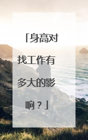 身高对找工作有多大的影响？
