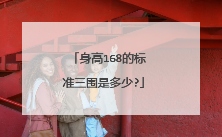 身高168的标准三围是多少?