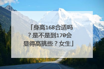 身高168合适吗?是不是到170会显得高挑些?女生