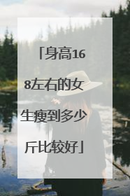 身高168左右的女生瘦到多少斤比较好