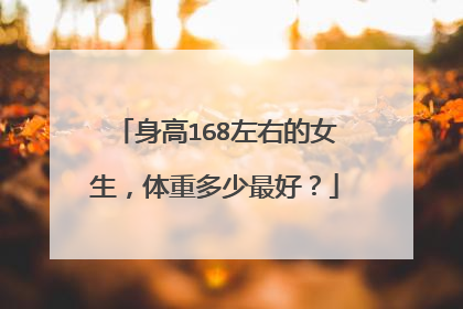 身高168左右的女生，体重多少最好？