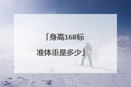 身高168标准体重是多少