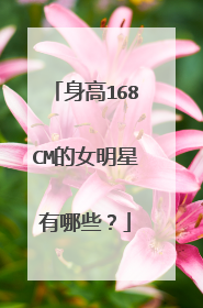 身高168CM的女明星有哪些？