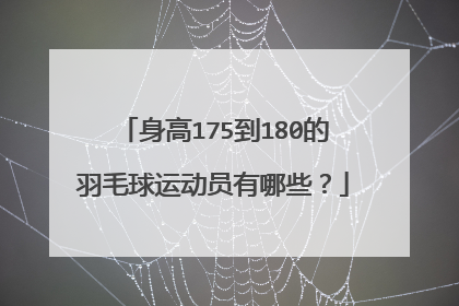 身高175到180的羽毛球运动员有哪些?