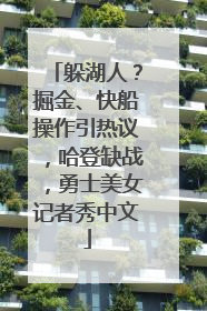 躲湖人？掘金、快船操作引热议，哈登缺战，勇士美女记者秀中文