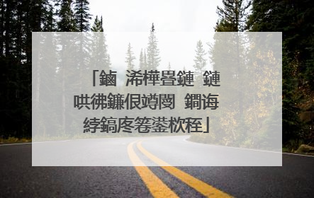 鏀�浠樺疂鏈�鏈哄彿鐮佷竴閿�鐧诲綍鎬庝箞鍙栨秷