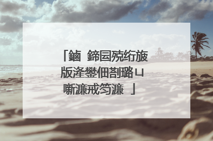 鏀�鍗囩殑绗旇�版湰鐢佃剳璐ㄩ噺濂戒笉濂�