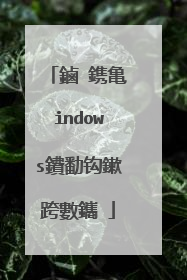鏀�鎸亀indows鐨勫钩鏉跨數鑴�