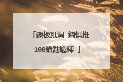 鏁板瓧涓�鐧惧拰100鐨勫尯鍒�